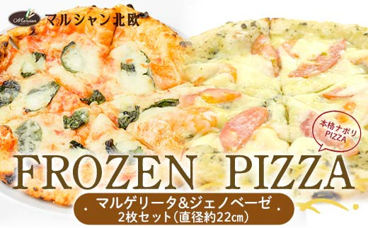 本格ナポリPIZZA マルシャン北欧 『FROZEN PIZZA』2枚セット マルゲリータ・ジェノベーゼ （フローズンピザ） ピザ 冷凍  F3S-2296