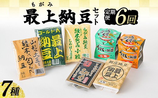 【定期便全6回】最上納豆セット 山形県 新庄市  F3S-2608