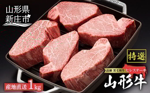 産地直送 山形牛 A5ランク ヒレステーキ1kg（200g×5枚） にく 肉 お肉 牛肉 山形県 新庄市  F3S-0974