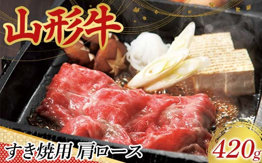 〈山形の極み〉山形牛 すき焼用 肩ロース 420g 肉 にく お肉 牛 牛肉 すき焼き 国産 山形牛 山形県 新庄市  F3S-2440