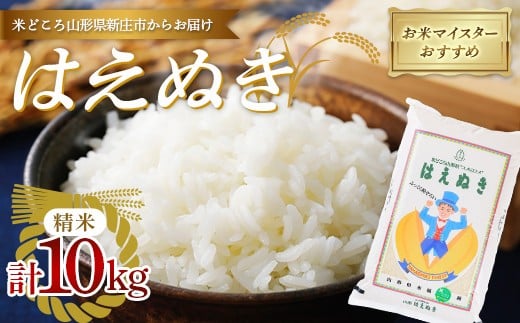 【令和7年産】 お米マイスターおすすめ 新庄産「はえぬき」（精米）10kg F3S-2664