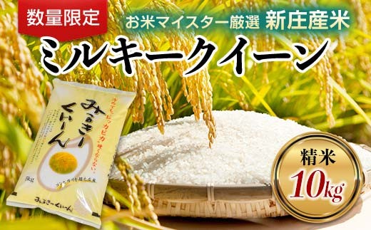 【令和7年産】【数量限定】お米マイスター厳選 新庄産米 ミルキークイーン （精米）10kg（5kg×2袋） 米 お米 おこめ 山形県 新庄市 F3S-2658
