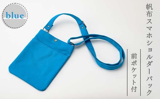 帆布 スマホショルダーバック 前ポケット付 ブルー （8号帆布） かしわや鞄店  F3S-2471