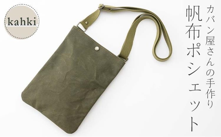 帆布 ポシェット カーキ かしわや鞄店  F3S-2282