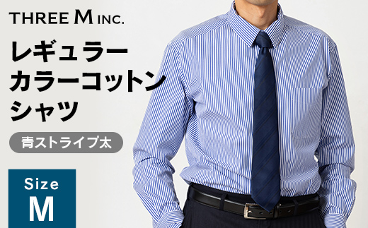 山形県 新庄市 製造！ ワイシャツ レギュラーカラーコットン ブルーストライプ太 Mサイズ 綿100％ 長袖 紳士用 日本製 メイドインジャパン シャツ ドレスシャツ ファッション 服 衣類 男 メンズ 贈答 贈り物 ギフト プレゼント 自宅用 家庭用  F3S-2736