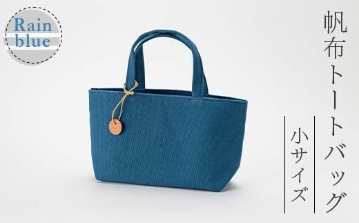 帆布 トートバッグ 小 レインブルー （8号帆布） かしわや鞄店  F3S-2458
