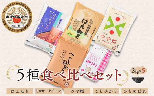【令和7年産】 米食味鑑定士厳選 新庄産米 （精米）5種類「はえぬき」「ミルキークイーン」「つや姫」「コシヒカリ」「ひとめぼれ」各2kg 食べ比べセット 米 お米 おこめ 山形県 新庄市 F3S-2758