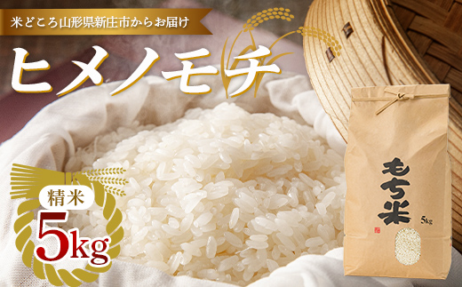 【令和7年産】新庄産「ヒメノモチ」（精米）5kg F3S-2670