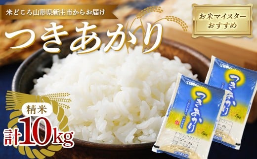 【令和7年産】 【数量限定】お米マイスターおすすめ 新庄産「つきあかり」（精米）10kg （5kg×2） F3S-2666