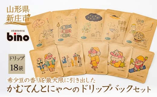 【自家焙煎珈琲の店bino】かむてんとにゃ〜のドリップバックセット(2) 山形県 新庄市  F3S-0328