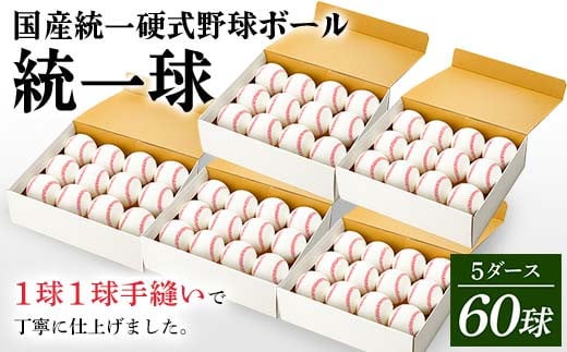 国産 統一 硬式 野球ボール 「統一球」 5ダース（60球） スポーツ  F3S-2448