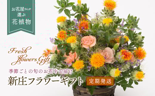 【全6回 定期便】 2ケ月に1回お届け 新庄フラワーギフト  F3S-0888