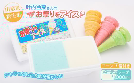 叶内冷菓さんのお祭りをアイス（バニラ×ソーダ）  山形県 新庄市  F3S-1376