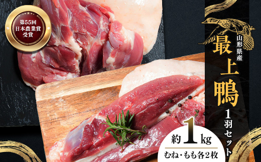 『満天☆青空レストランでご紹介!』もがみの地で育った最上級の鴨 一羽セット 約1kg (むね2枚、もも2枚) 最上鴨 かも カモ 鴨 鴨肉 鴨鍋 鴨南蛮 鴨焼き ジビエ 山形県 新庄市  F3S-1410