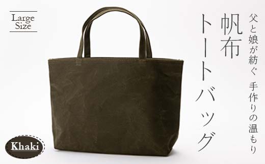 帆布トートバッグ 大 カーキ（9号帆布）  F3S-1838