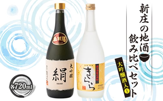 新庄の地酒飲み比べセット 大吟醸酒入(1)（大吟醸「絹」・米焼酎「きらら」フルーティー 各720ml） 山形県 新庄市  F3S-1660