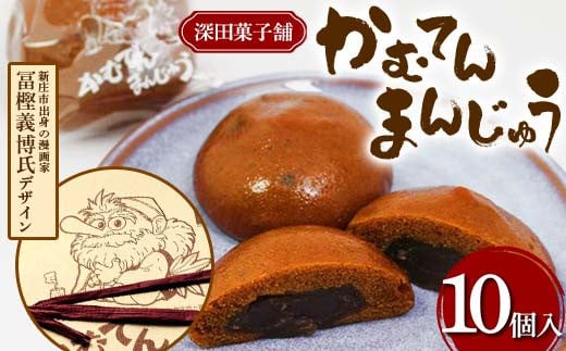 深田菓子舗 かむてんまんじゅう 10個入 和菓子 饅頭 山形県 新庄市  F3S-2047
