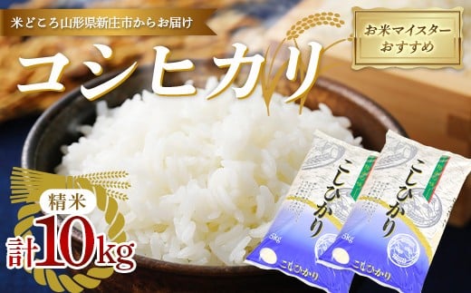 【令和7年産】 【数量限定】お米マイスターおすすめ 新庄産「コシヒカリ」（精米）10kg （5kg×2）  F3S-2671