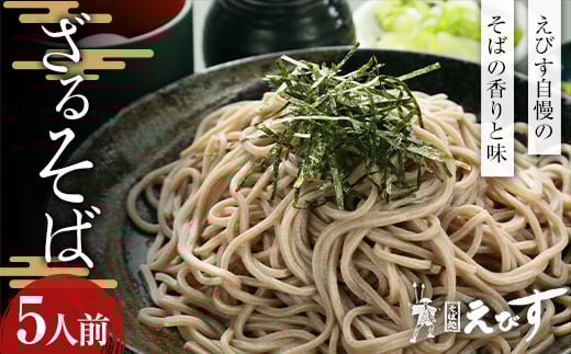 そば処えびす ざるそば 5人前 生麺 蕎麦 ソバ 生めん 麺 麺類 年越し 東北  F3S-2217