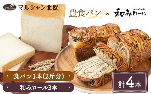 ふわもちの幸せ食感 マルシャン北欧 『豊食パン』（ユタカショクパン）1本と『和みロール』3本セット パン 食パン 菓子パン 朝食 手土産 山形県 新庄市  F3S-2455