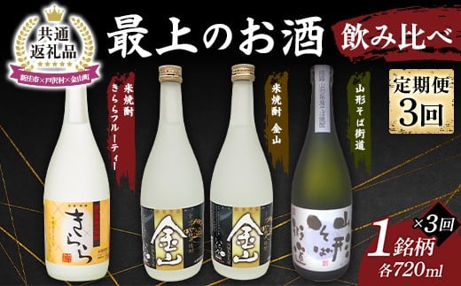 【新庄市×戸沢村×金山町 共通返礼品】＜定期便＞ 最上のお酒 飲み比べ定期便 3回 米焼酎 そば焼酎  FAE-0008