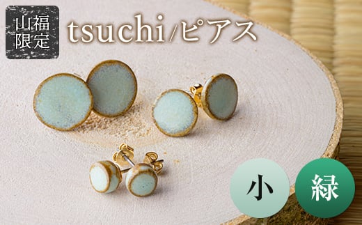 【山福限定】tsuchi/ピアス（小）（緑）  F3S-1547