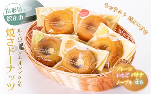 ル・パティシエ オジマさんの焼きドーナツ 入学祝い 卒業祝い 就職祝い 退職祝い 贈り物 贈答 ギフト 人気 誕生日 プレゼント 母の日 父の日 山形県 新庄市  F3S-1413