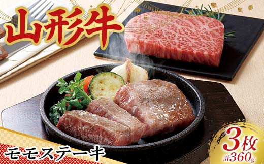 〈山形の極み〉山形牛 モモステーキ（3枚） 合計 360g 肉 にく お肉 牛 牛肉 ステーキ 国産 山形牛 山形県 新庄市  F3S-2444