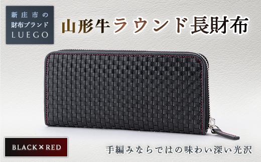 LUEGO 山形牛革 ラウンド長財布 ブラック×レッド 入学祝い 卒業祝い 就職祝い 退職祝い 贈り物 贈答 ギフト 人気 誕生日 プレゼント 母の日 父の日 山形県 新庄市  F3S-1765