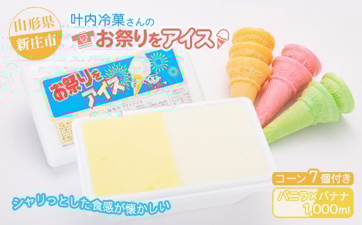 叶内冷菓さんのお祭りをアイス（バニラ×バナナ）  山形県 新庄市  F3S-1377