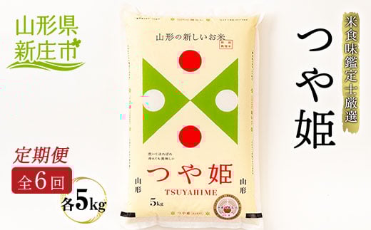 【定期発送】米食味鑑定士厳選 新庄産 つや姫（精米）5kg【全6回】 米 お米 おこめ 山形県 新庄市 F3S-1369