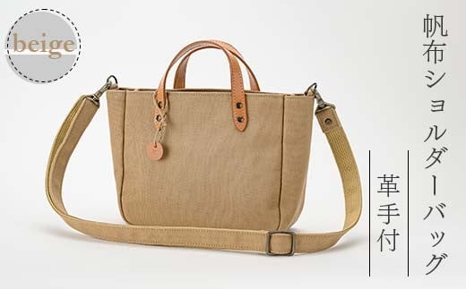 帆布ショルダーバッグ革手付 ベージュ（8号帆布） かしわや鞄店  F3S-2469
