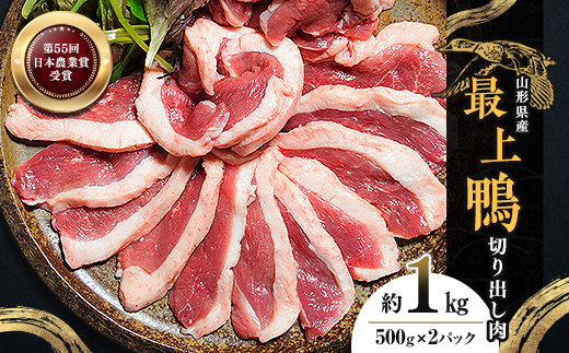 『満天☆青空レストランでご紹介!』極上の鴨を手軽に楽しむ 最上鴨切り出し肉 約1kg かも カモ 鴨 鴨肉 鴨鍋 鴨南蛮 鴨焼き ジビエ 山形県 新庄市  F3S-1409