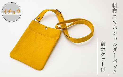 帆布 スマホショルダーバック 前ポケット付 イチョウ （8号帆布） かしわや鞄店  F3S-2472