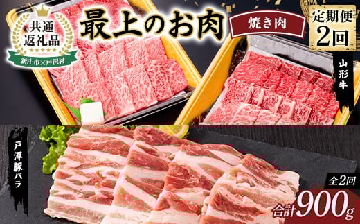 【新庄市×戸沢村 共通返礼品】＜定期便＞ 最上のお肉 焼き肉定期便 2回（山形牛・戸澤豚） 牛肉 豚肉  FAE-0017