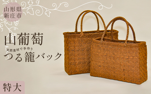 【天然素材で手作り】山葡萄かごバッグ 特大 F3S-2797