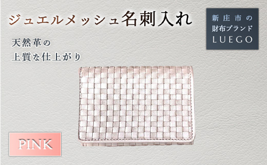 Jewel mesh ジュエル メッシュ 名刺入れ/ピンク 入学祝い 卒業祝い 就職祝い 退職祝い 贈り物 贈答 ギフト 人気 誕生日 プレゼント 母の日 父の日 山形県 新庄市  F3S-1480