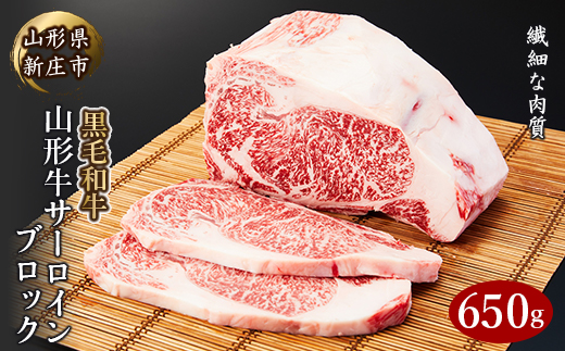 4等級以上 山形牛 サーロイン ブロック 650g にく 肉 お肉 牛肉 山形県 新庄市  F3S-2115
