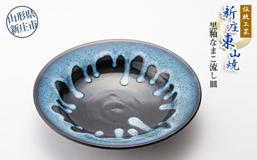 伝統工芸「新庄東山焼」黒釉なまこ流し皿 （26cm×26cm×5.5cm）  山形県 新庄市  F3S-2576