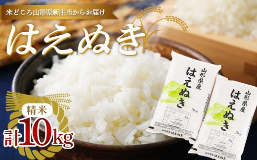 【令和7年産】 山形県産「はえぬき」（精米）10kg （5kg×2） F3S-2662