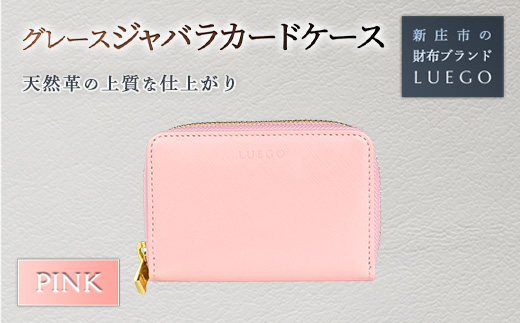 Grace グレース ジャバラカードケース/ピンク 入学祝い 卒業祝い 就職祝い 退職祝い 贈り物 贈答 ギフト 人気 誕生日 プレゼント 母の日 父の日 山形県 新庄市  F3S-1484