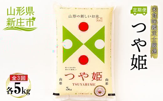 【定期発送】米食味鑑定士厳選 新庄産 つや姫（精米）5kg【全3回】 米 お米 おこめ 山形県 新庄市  F3S-1364