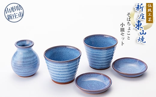 伝統工芸「新庄東山焼」そばちょこと小皿セット 山形県 新庄市  F3S-2575