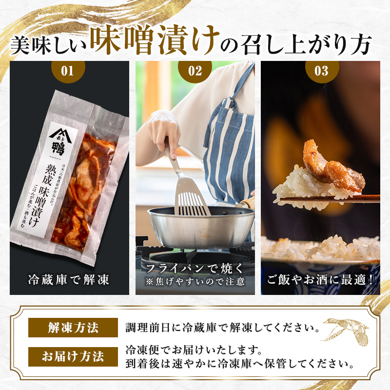 『満天☆青空レストランでご紹介！』極上の鴨を手軽に食卓で！＜鴨の味噌漬け＞ かも カモ 鴨 ジビエ  F3S-2646