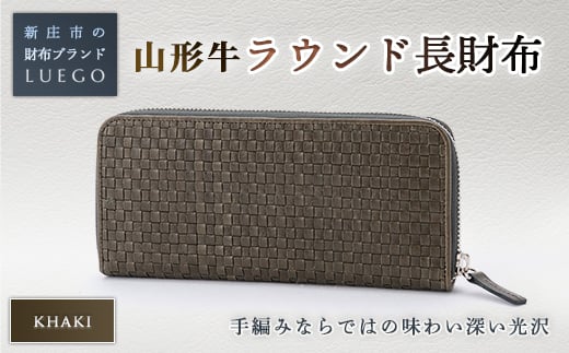LUEGO 山形牛革 ラウンド長財布 カーキ 入学祝い 卒業祝い 就職祝い 退職祝い 贈り物 贈答 ギフト 人気 誕生日 プレゼント 母の日 父の日 山形県 新庄市  F3S-1763