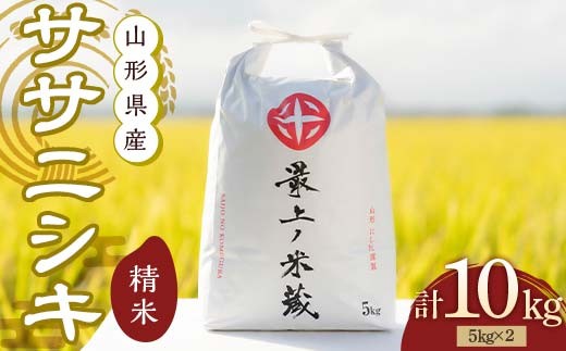 令和7年産 ササニシキ 5kg×2 計10kg 精米 【最上ノ米蔵】 山形県産 ささにしき こめ 米 白米 F3S-2706