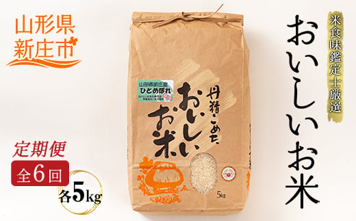 【定期発送】米食味鑑定士厳選 新庄産 ひとめぼれ（精米）5kg【全6回】 米 お米 おこめ 山形県 新庄市  F3S-2790
