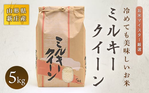 【令和7年産】 お米マイスター厳選 新庄産米 ミルキークイーン（精米）5kg 米 お米 おこめ 山形県 新庄市  F3S-0167