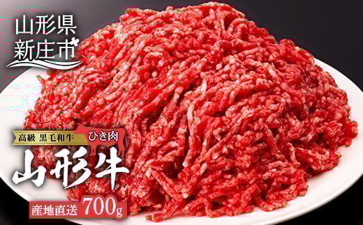 産地直送山形牛 ひき肉 700g にく 肉 お肉 牛肉 山形県 新庄市  F3S-0194