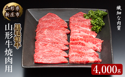 4等級以上 山形牛 焼肉用（もも、肩、ばら）4000g にく 肉 お肉 牛肉 山形県 新庄市  F3S-2102